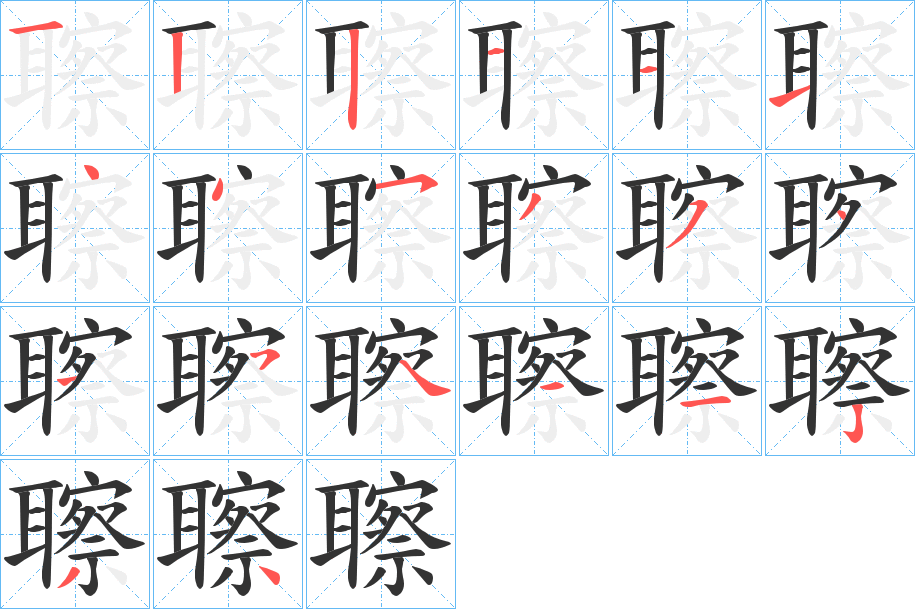 聺字的笔顺分布演示