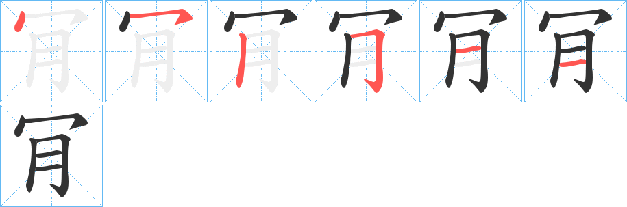 肎字的笔顺分布演示