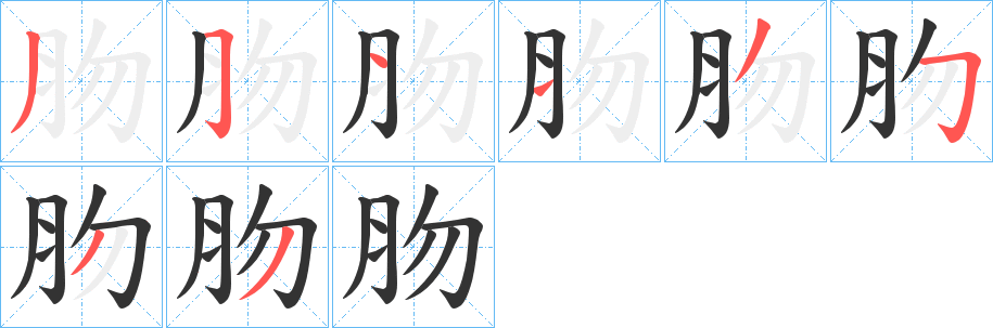 肳字的笔顺分布演示