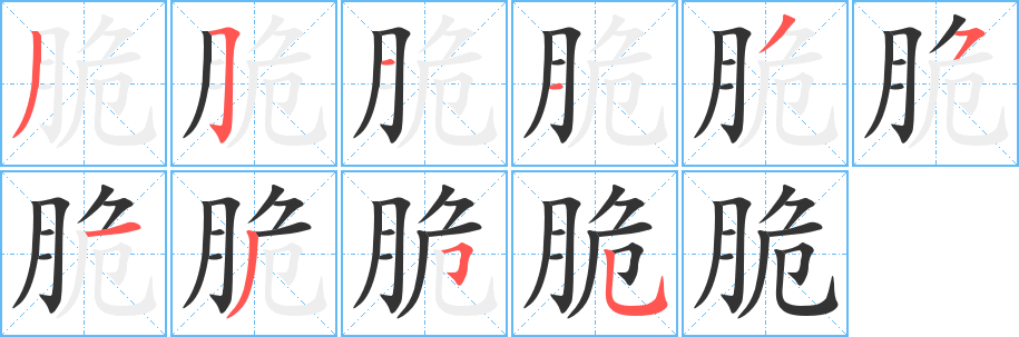 脆字的笔顺分布演示