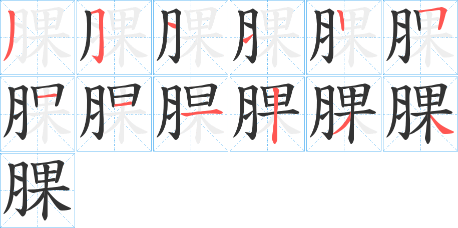 腂字的笔顺分布演示