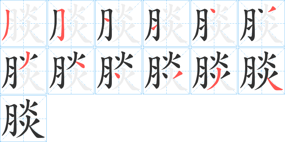 腅字的笔顺分布演示