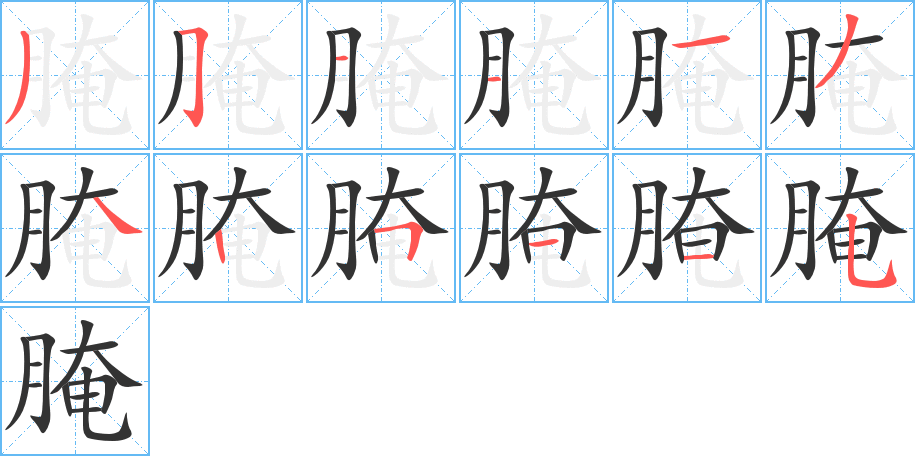 腌字的笔顺分布演示