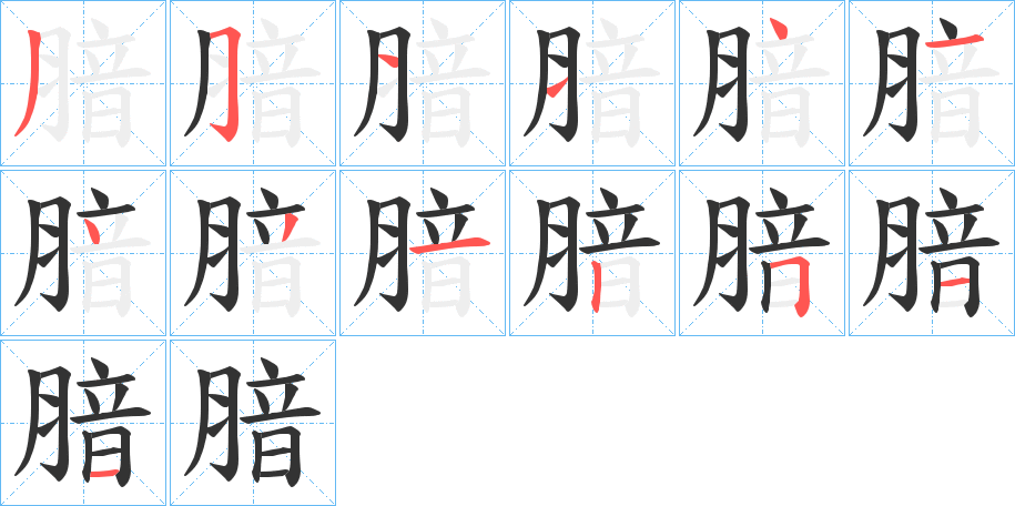 腤字的笔顺分布演示