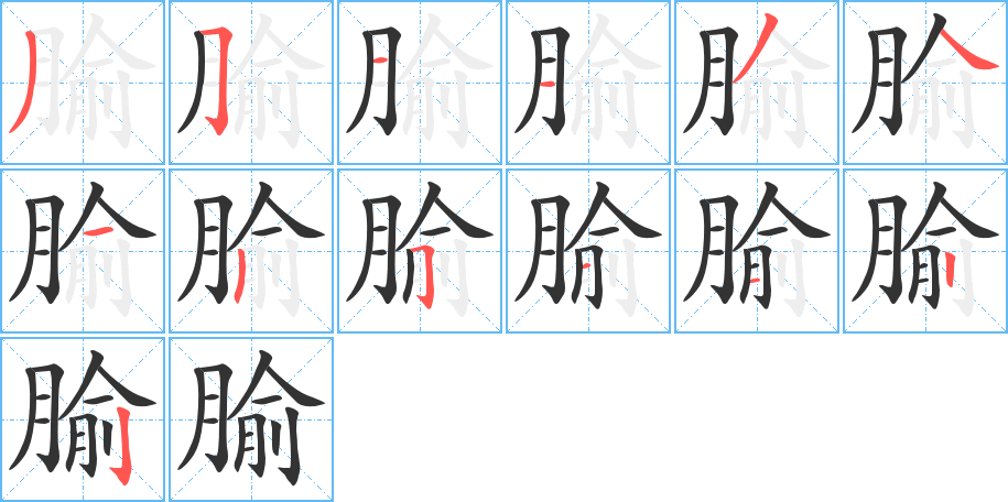 腧字的笔顺分布演示