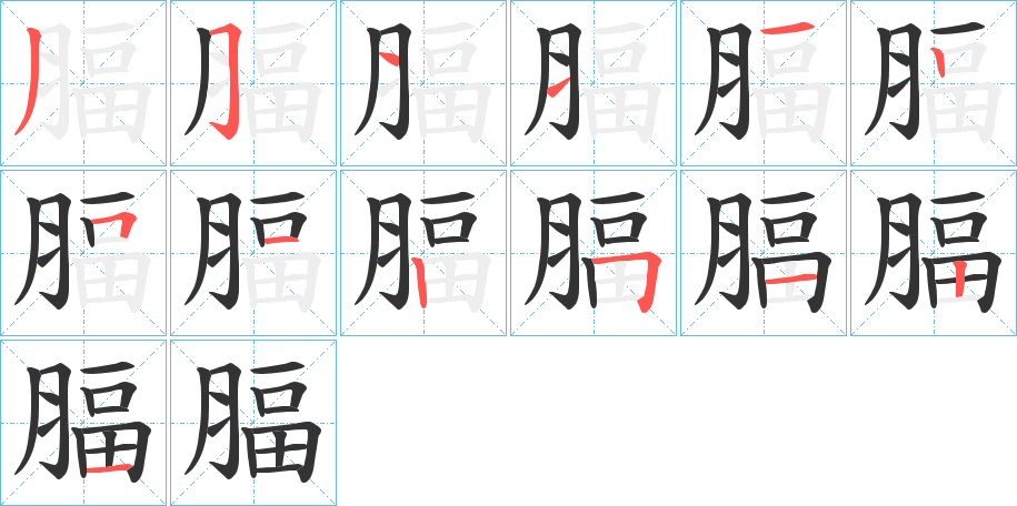 腷字的笔顺分布演示