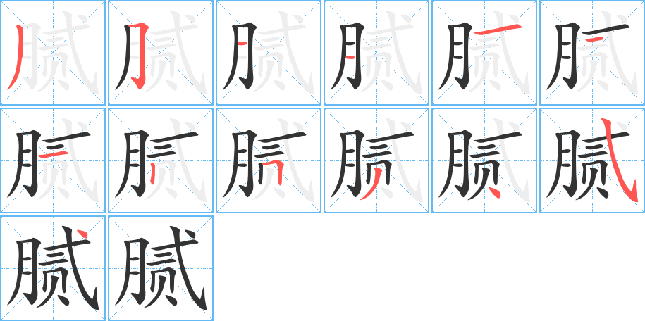 腻字的笔顺分布演示