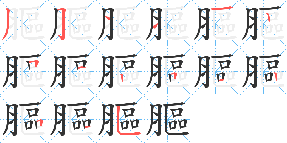 膒字的笔顺分布演示