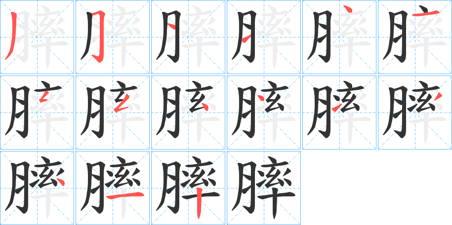 膟字的笔顺分布演示