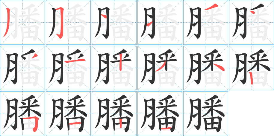 膰字的笔顺分布演示