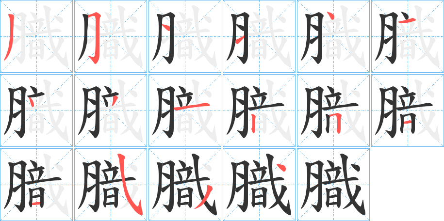 膱字的笔顺分布演示