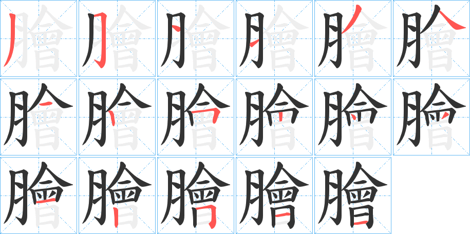 膾字的笔顺分布演示