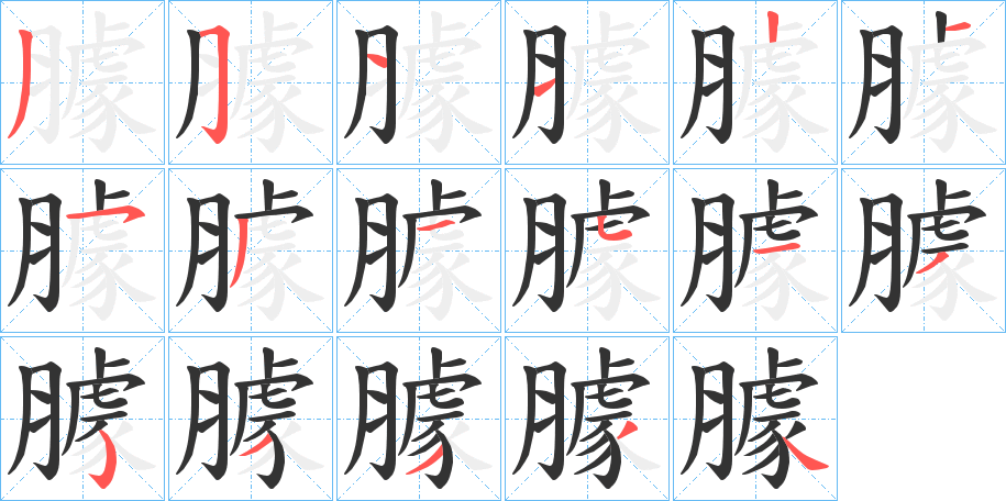 臄字的笔顺分布演示