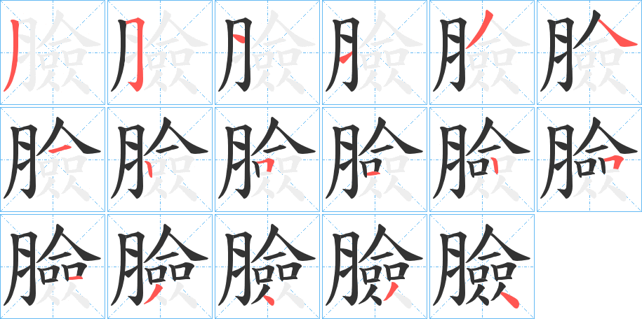 臉字的笔顺分布演示