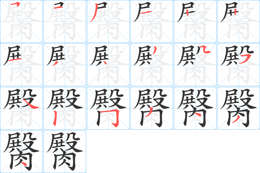 臋字的笔顺分布演示