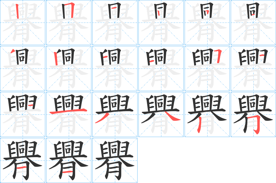 臖字的笔顺分布演示