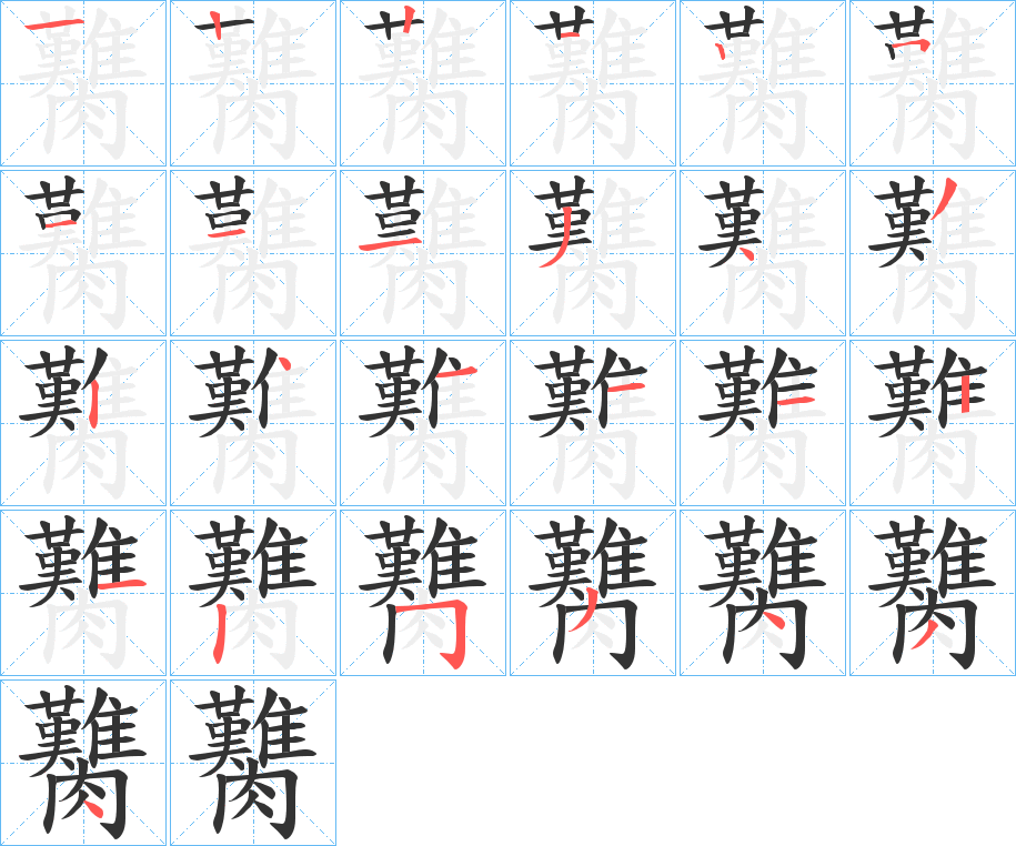 臡字的笔顺分布演示