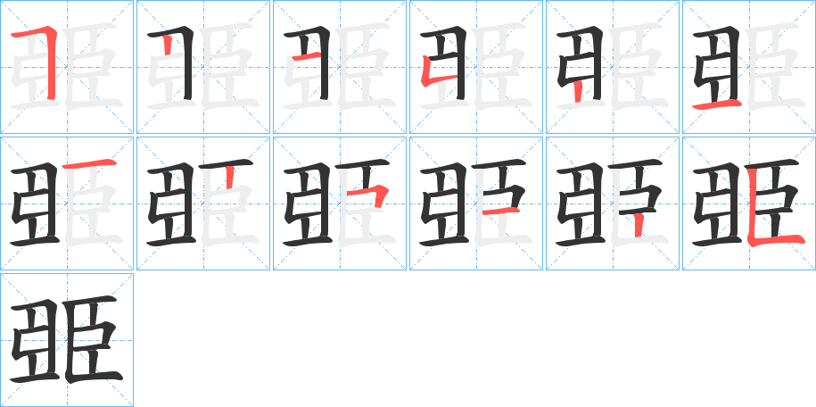 臦字的笔顺分布演示