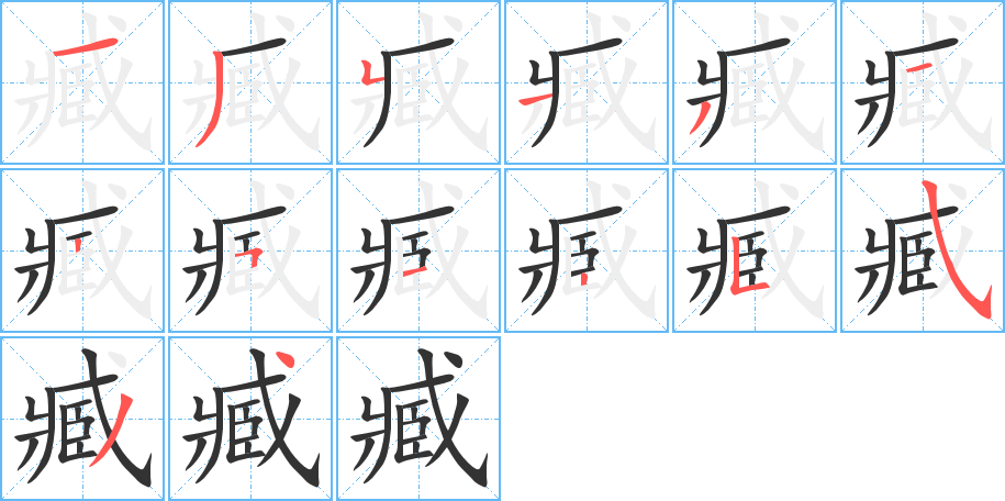 臧字的笔顺分布演示