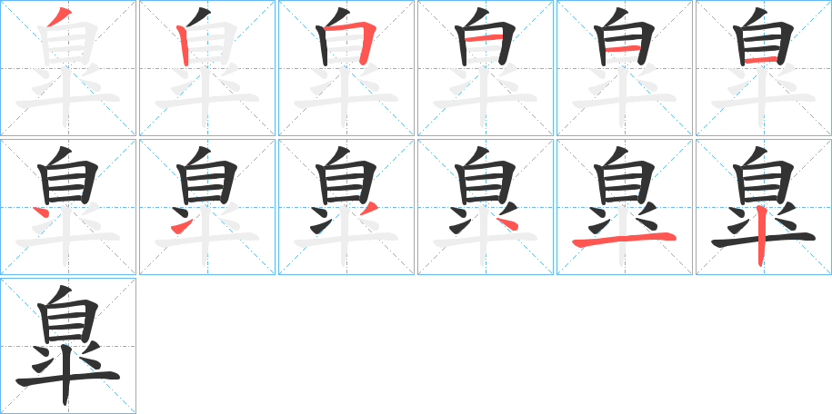 臯字的笔顺分布演示