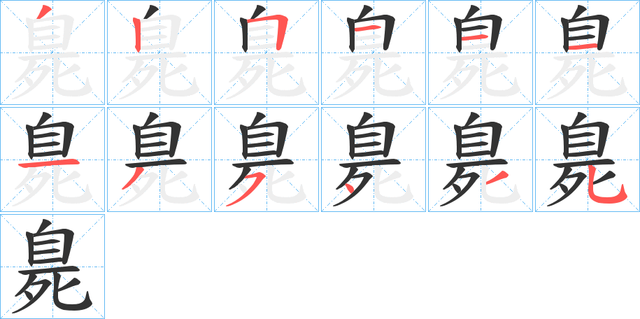 臰字的笔顺分布演示