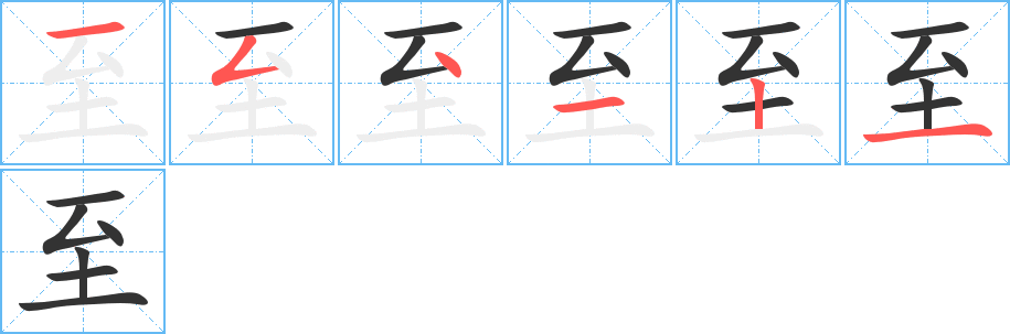 至字的笔顺分布演示