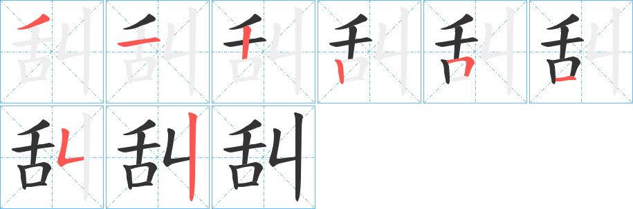 舏字的笔顺分布演示