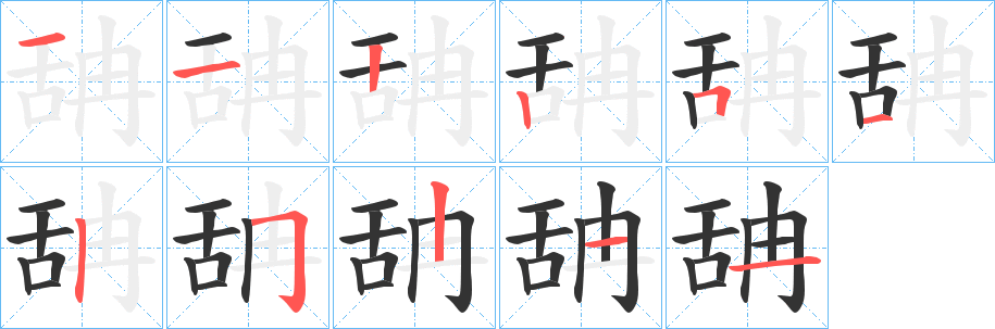 舑字的笔顺分布演示