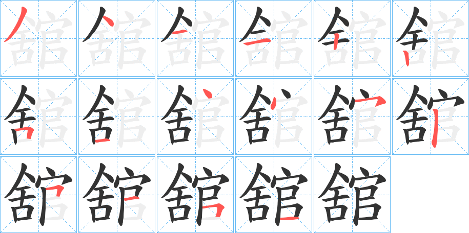 舘字的笔顺分布演示