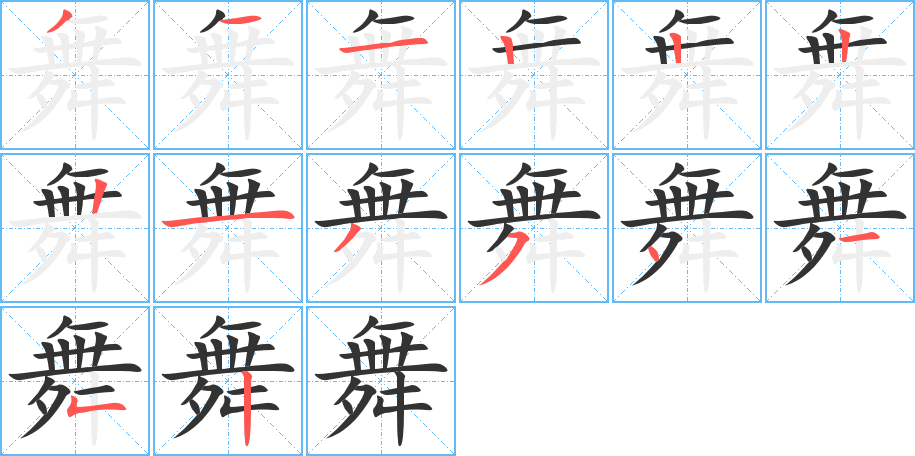 舞字的笔顺分布演示