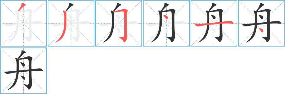 舟字的笔顺分布演示