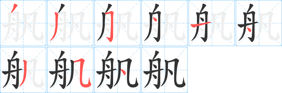 舤字的笔顺分布演示