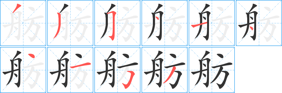 舫字的笔顺分布演示