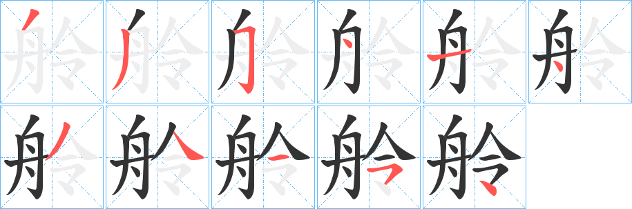 舲字的笔顺分布演示