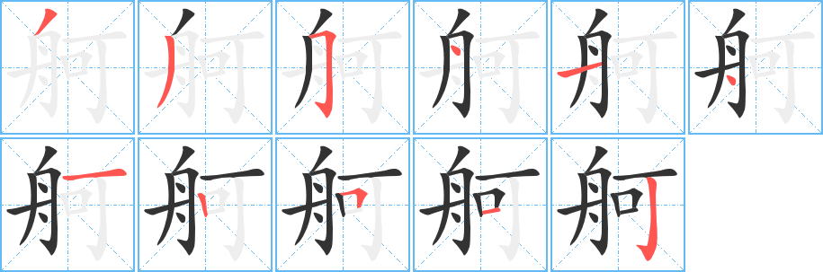 舸字的笔顺分布演示