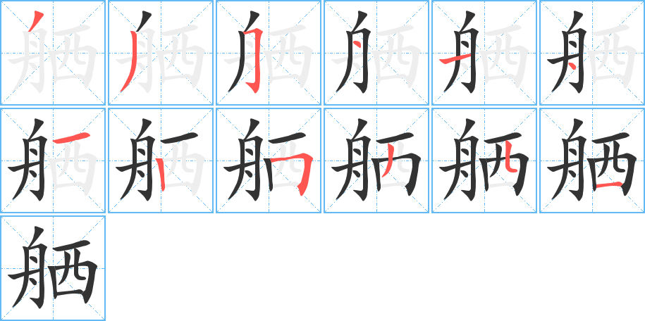 舾字的笔顺分布演示