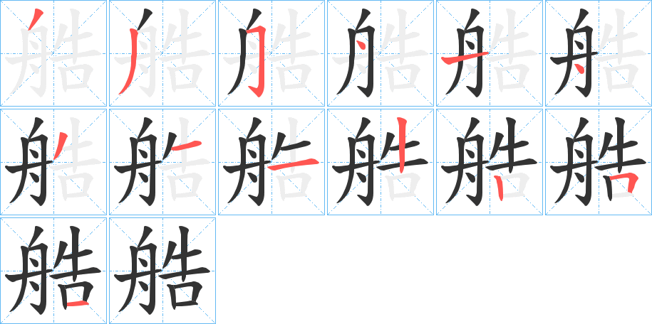 艁字的笔顺分布演示