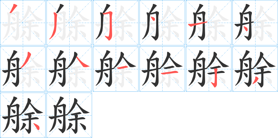 艅字的笔顺分布演示