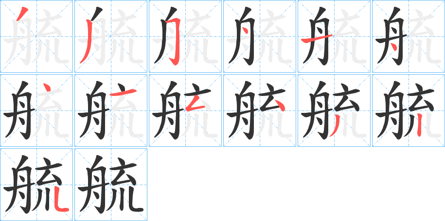 艈字的笔顺分布演示