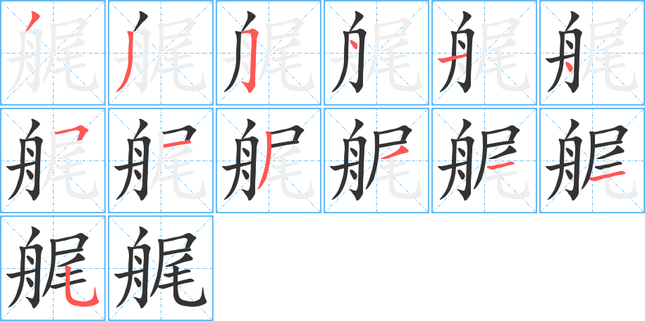 艉字的笔顺分布演示