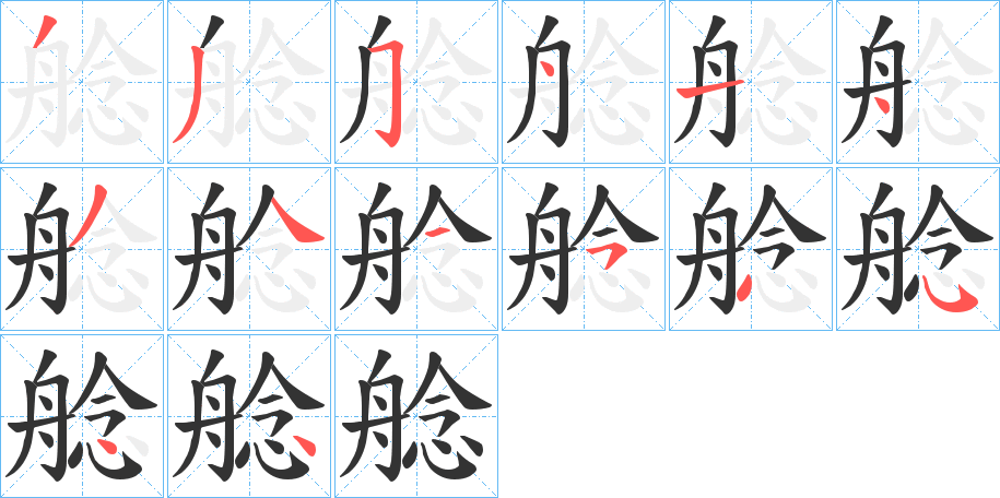 艌字的笔顺分布演示