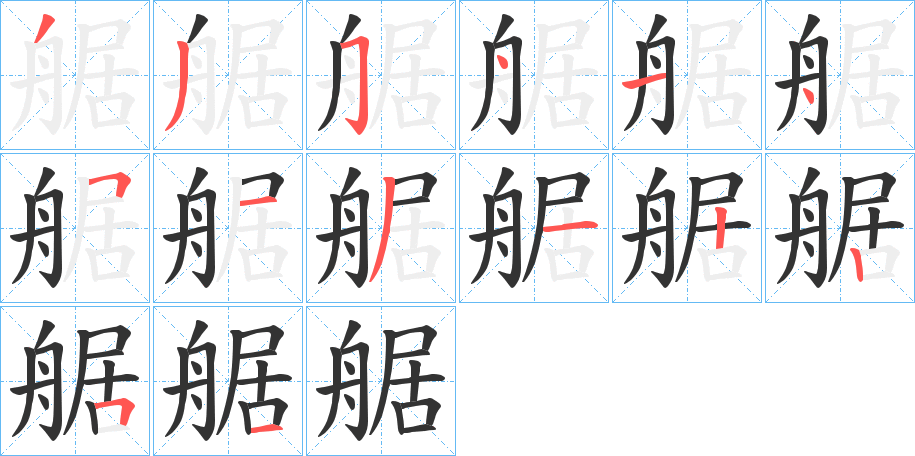 艍字的笔顺分布演示