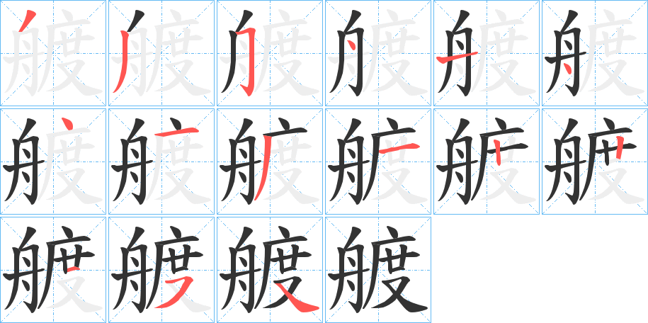 艔字的笔顺分布演示