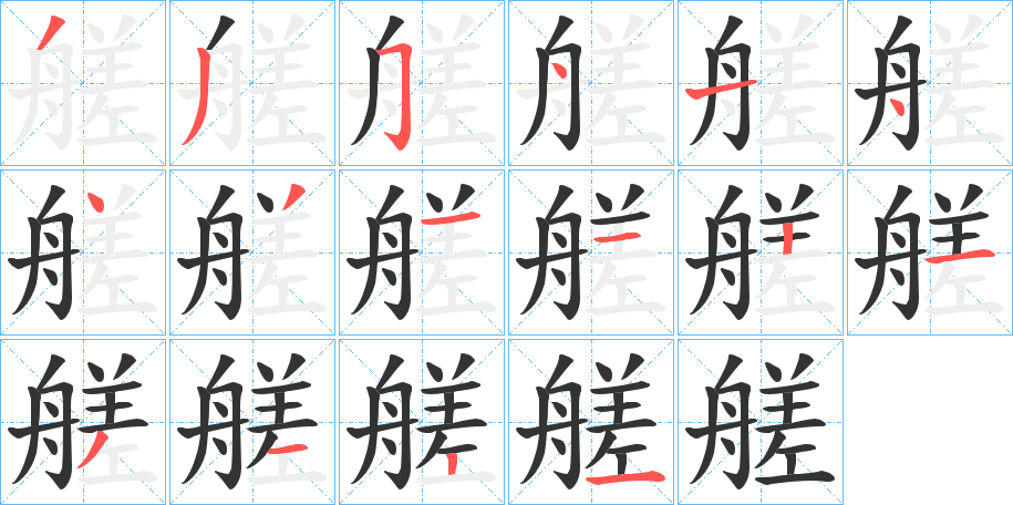 艖字的笔顺分布演示