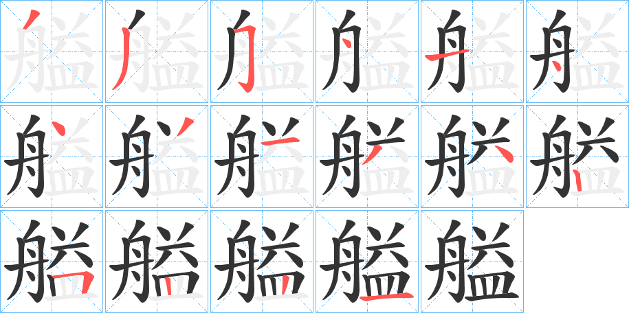 艗字的笔顺分布演示