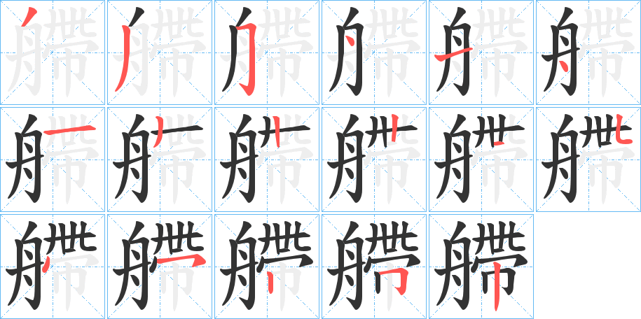 艜字的笔顺分布演示