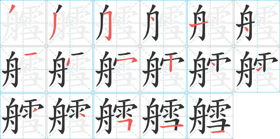 艝字的笔顺分布演示