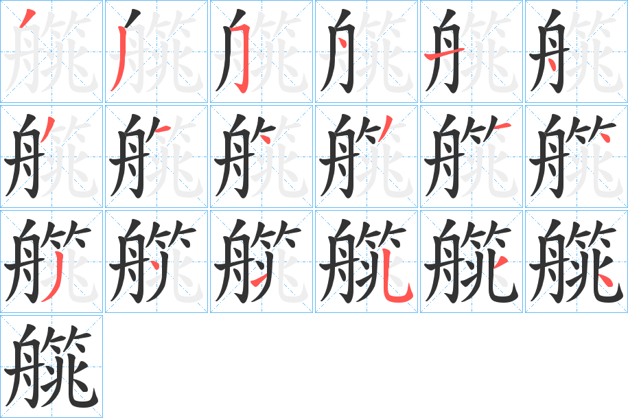 艞字的笔顺分布演示