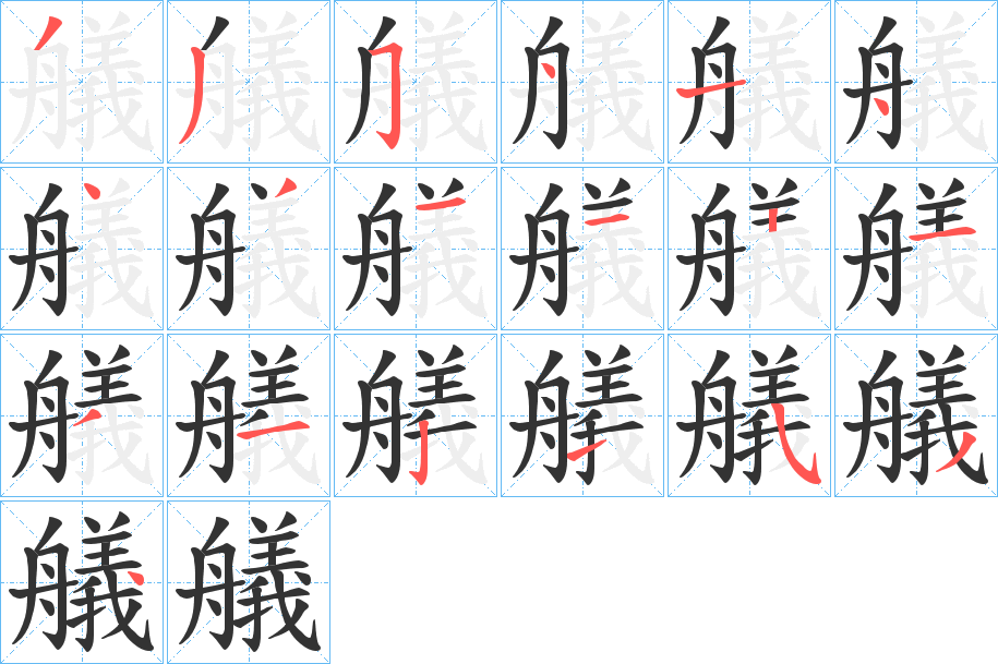 艤字的笔顺分布演示