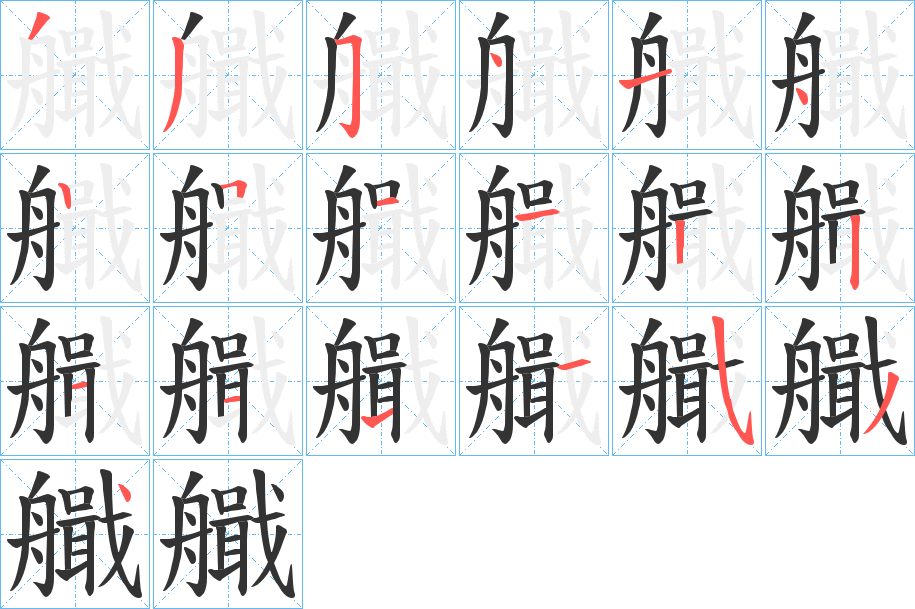 艥字的笔顺分布演示